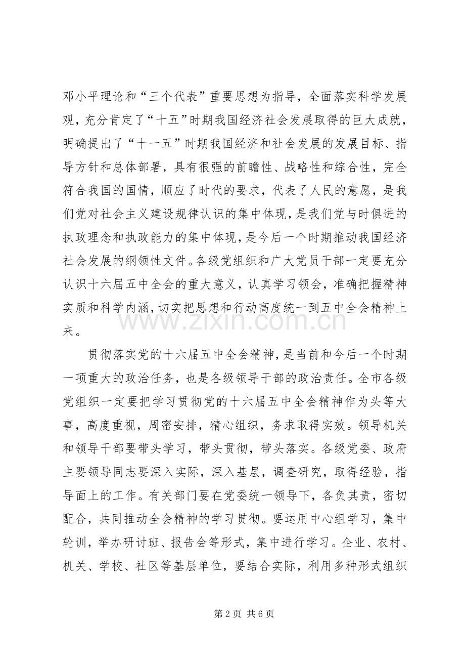 在传达学习十六届五中全会精神领导干部会议上的讲话.docx_第2页