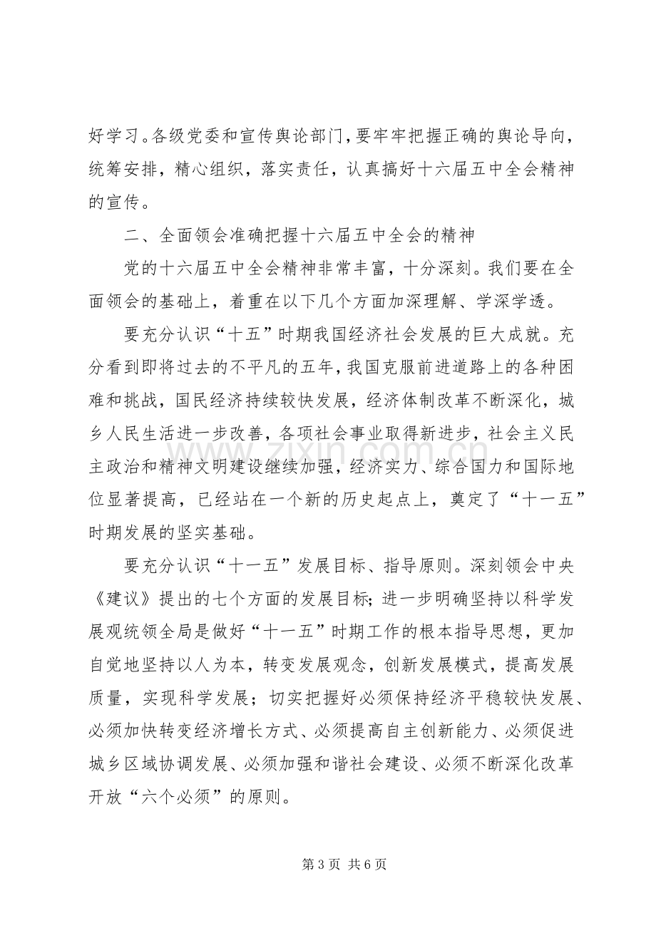 在传达学习十六届五中全会精神领导干部会议上的讲话.docx_第3页