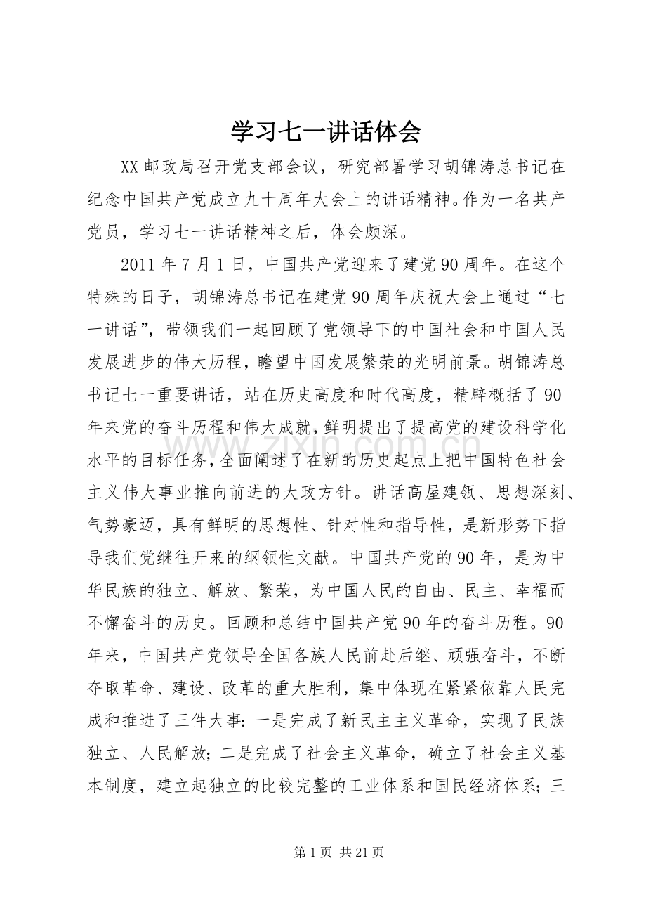 学习七一讲话体会.docx_第1页