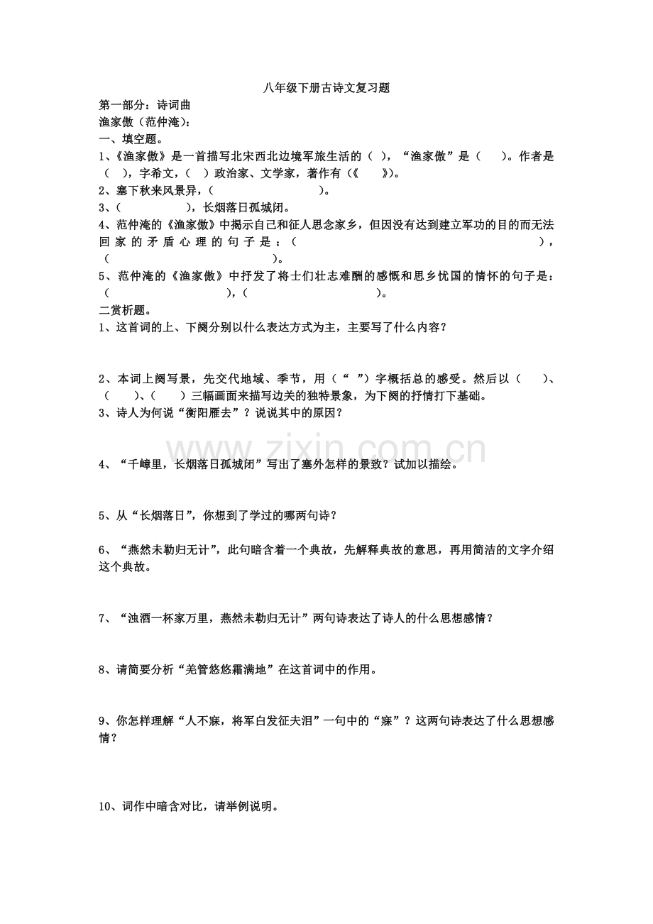 八年级下古诗文.doc_第1页