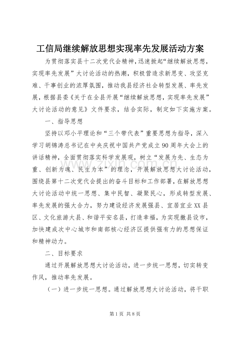 工信局继续解放思想实现率先发展活动实施方案.docx_第1页