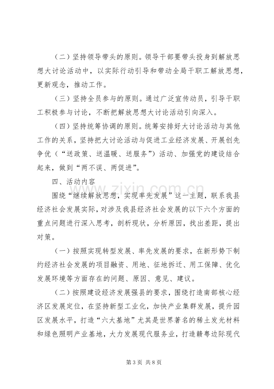 工信局继续解放思想实现率先发展活动实施方案.docx_第3页