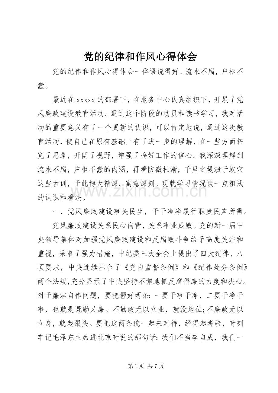 党的纪律和作风心得体会.docx_第1页