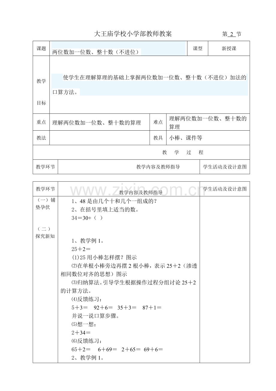 小学数学人教一年级两位数加一位数、整十数(不进位).doc_第1页