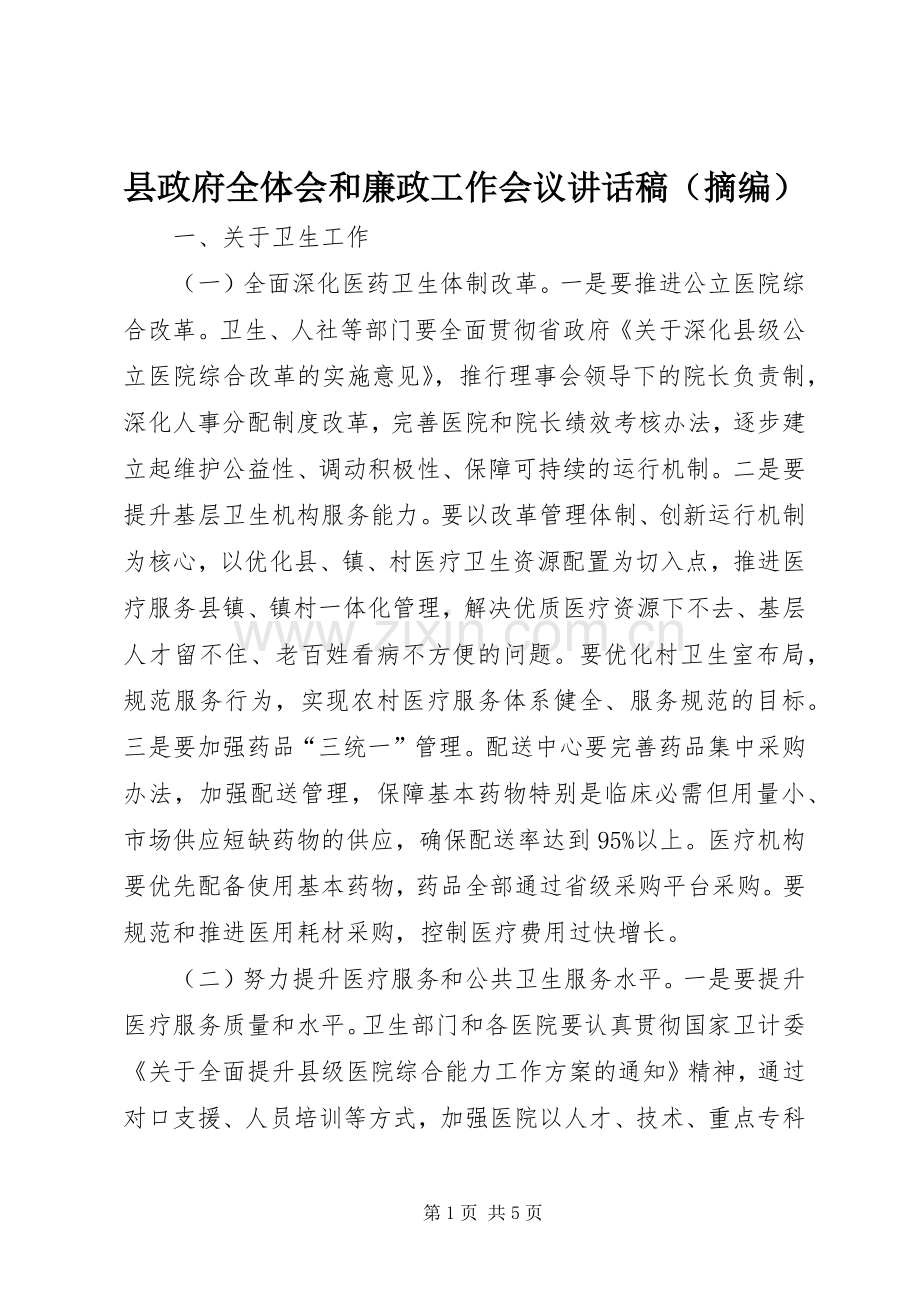 县政府全体会和廉政工作会议讲话稿（摘编）.docx_第1页