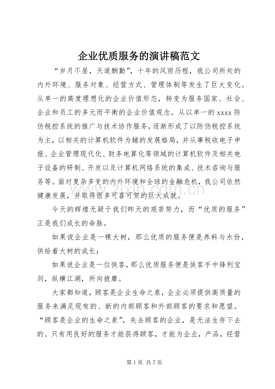 企业优质服务的演讲稿范文.docx_第1页