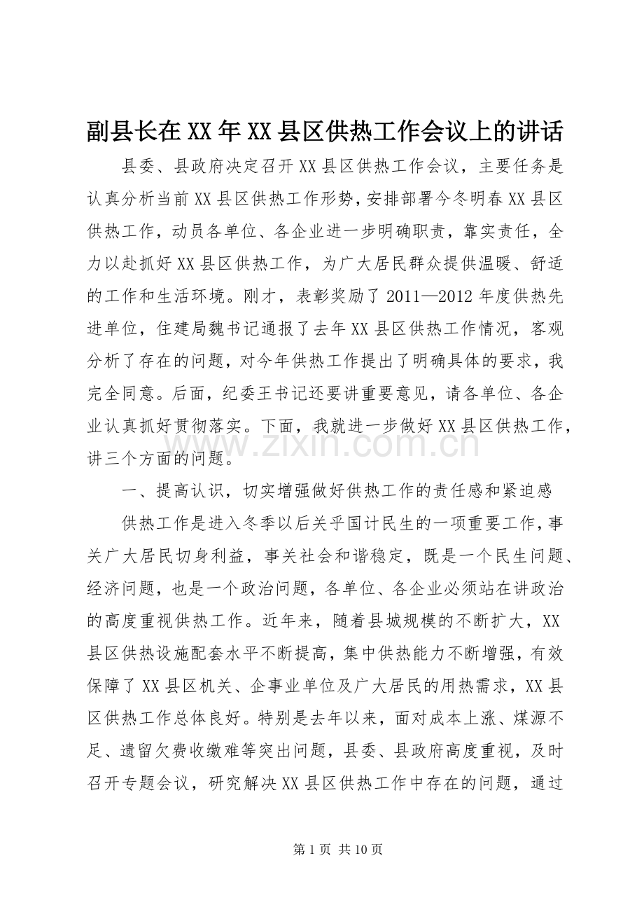 副县长在XX年XX县区供热工作会议上的讲话.docx_第1页