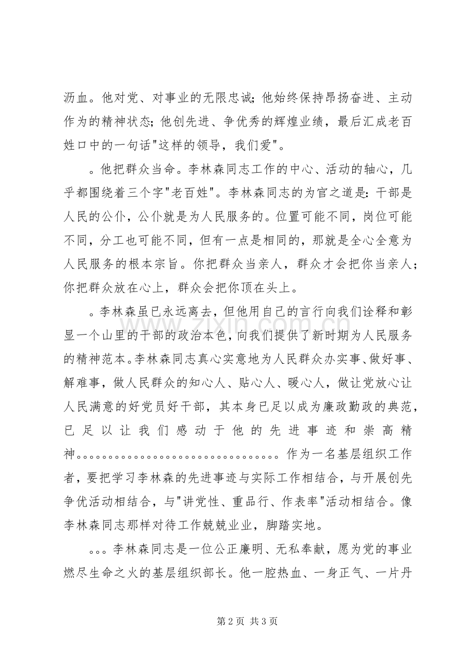 学习李林森同志先进事迹演讲稿.docx_第2页