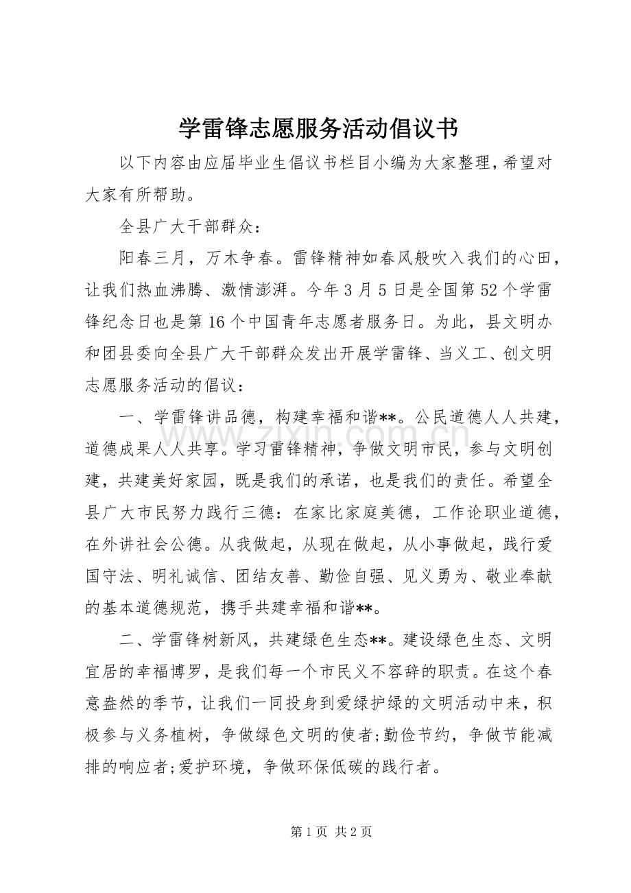 学雷锋志愿服务活动倡议书.docx_第1页