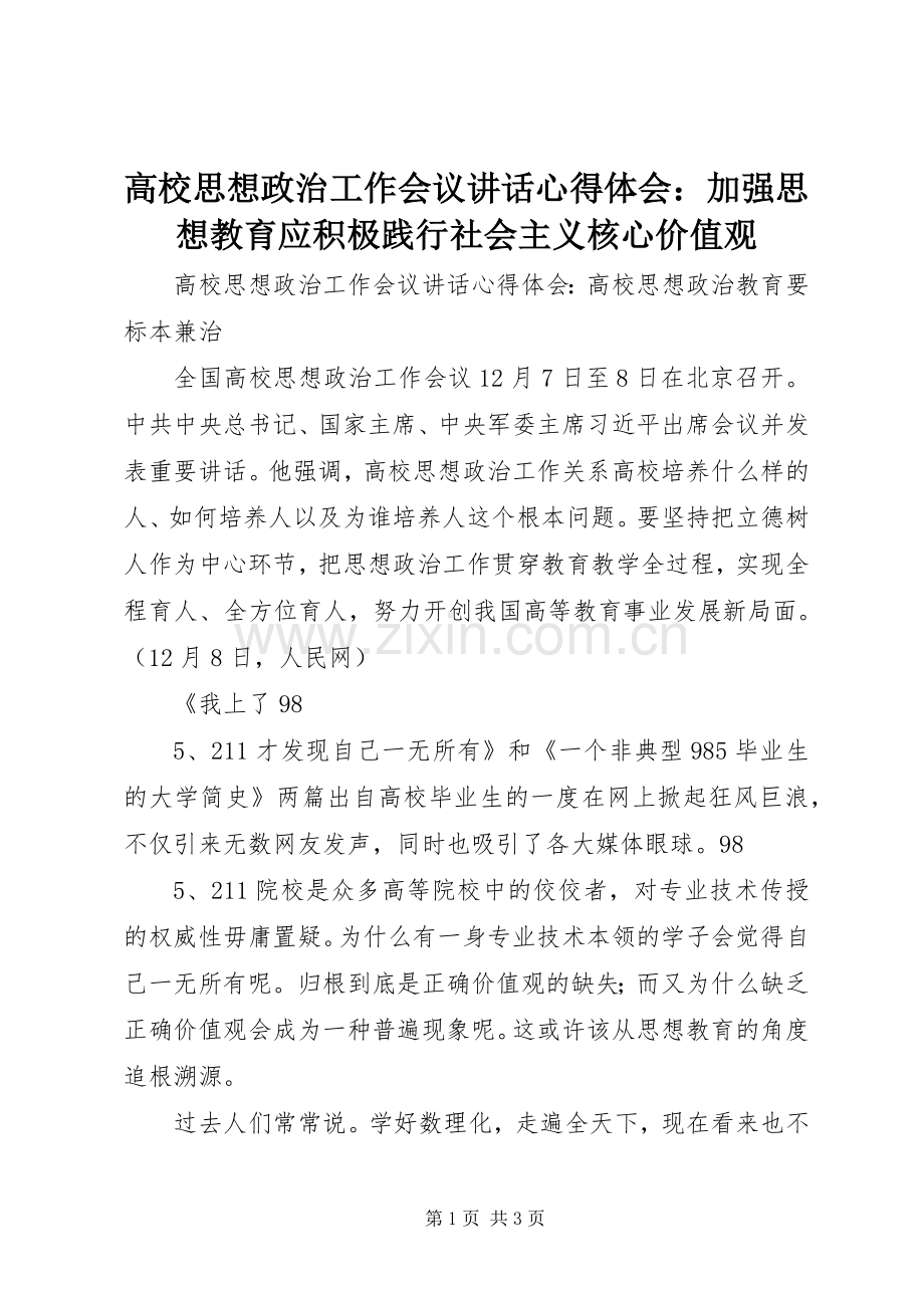 高校思想政治工作会议讲话心得体会：加强思想教育应积极践行社会主义核心价值观.docx_第1页