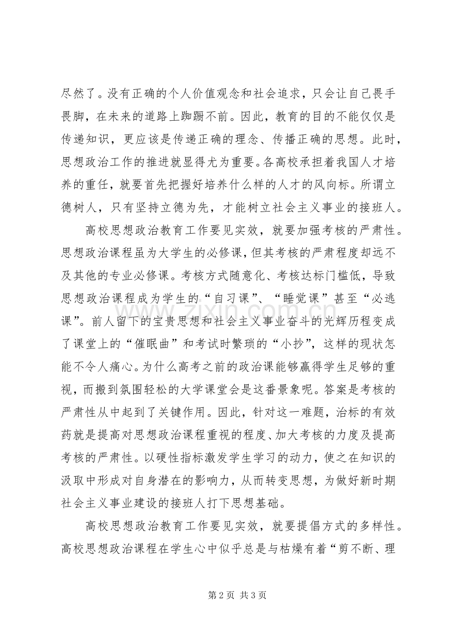 高校思想政治工作会议讲话心得体会：加强思想教育应积极践行社会主义核心价值观.docx_第2页