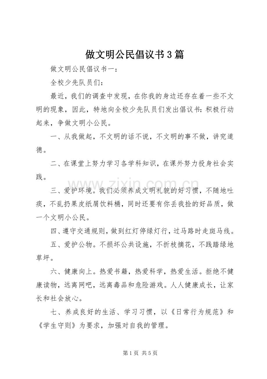 做文明公民倡议书3篇.docx_第1页