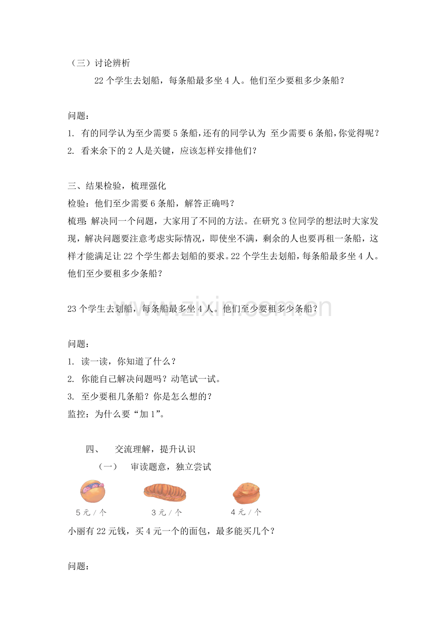 小学数学人教二年级有余数的除法解决问题例5.doc_第2页