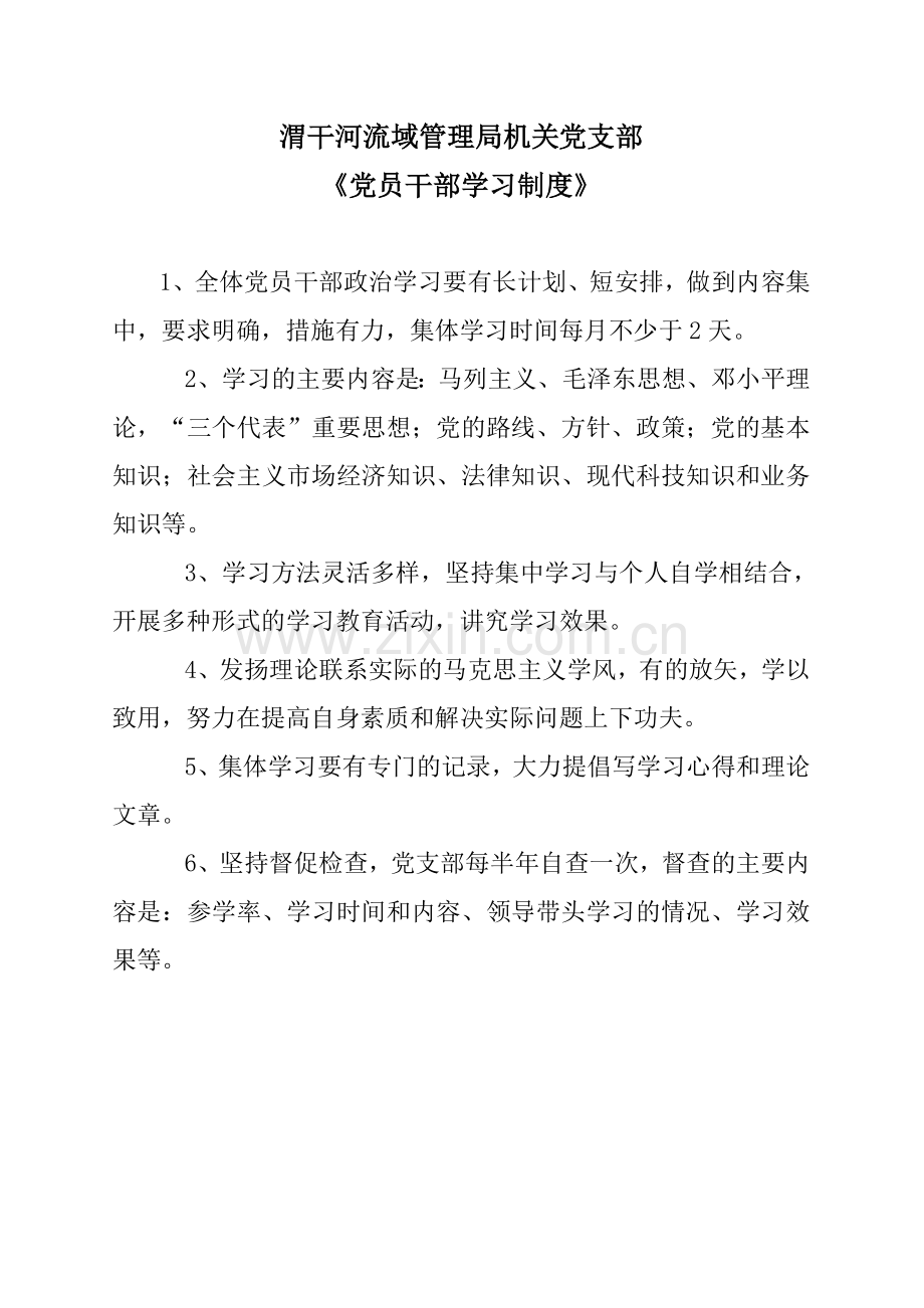 党员干部学习制度.doc_第1页