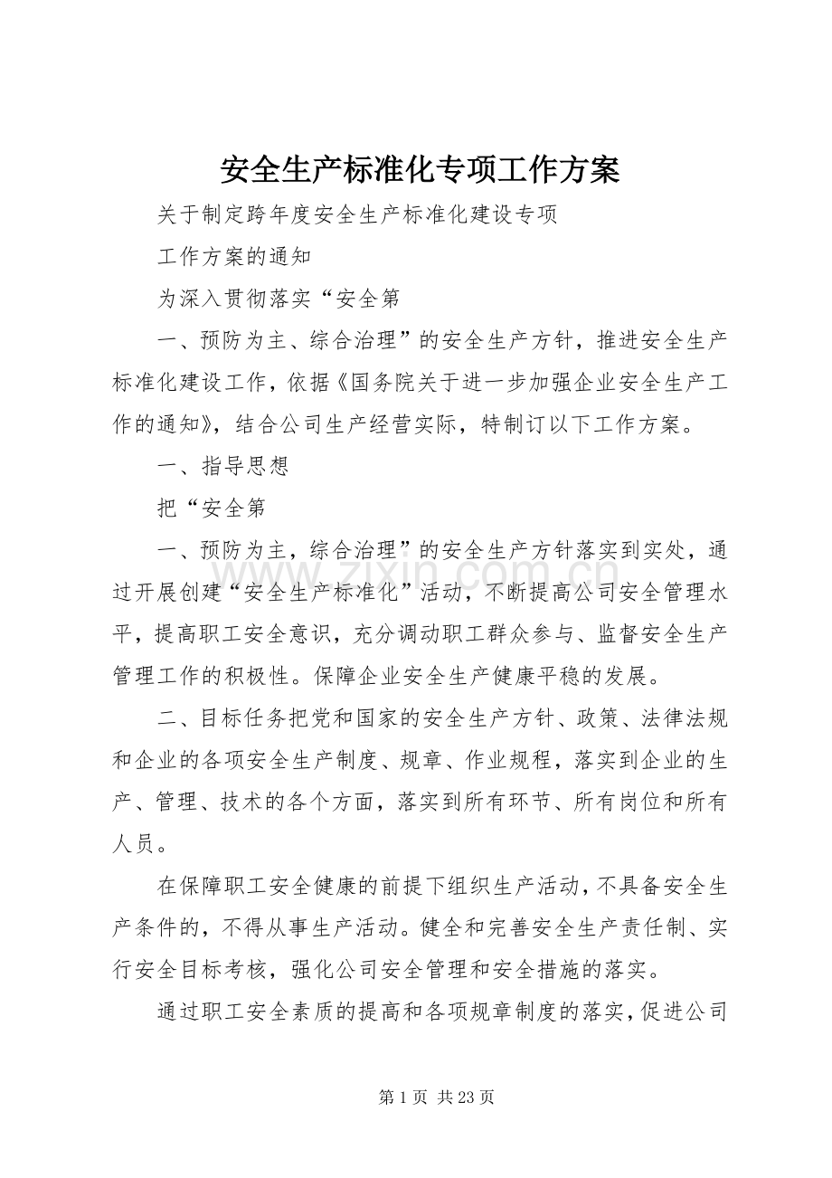 安全生产标准化专项工作实施方案.docx_第1页