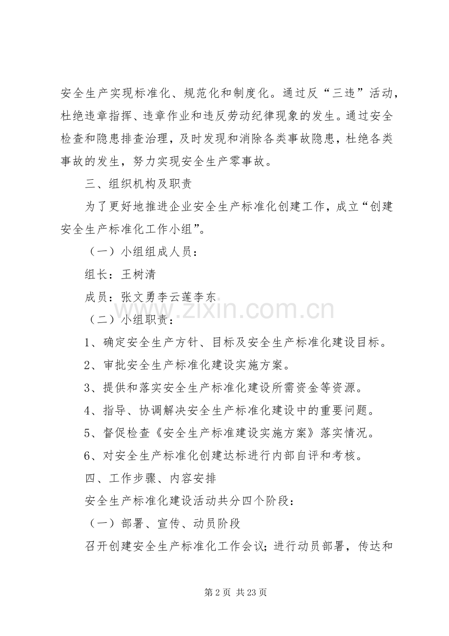 安全生产标准化专项工作实施方案.docx_第2页