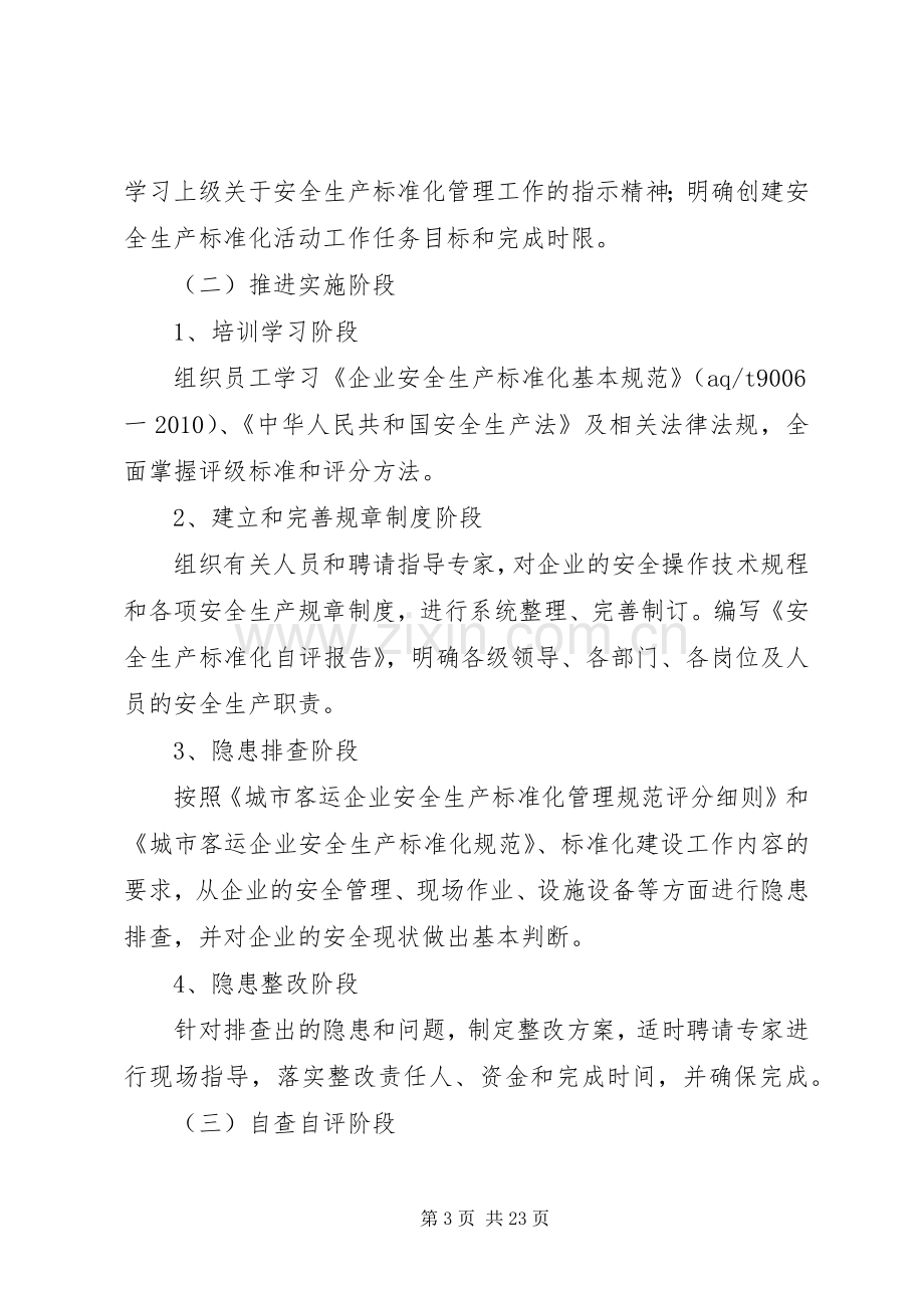 安全生产标准化专项工作实施方案.docx_第3页