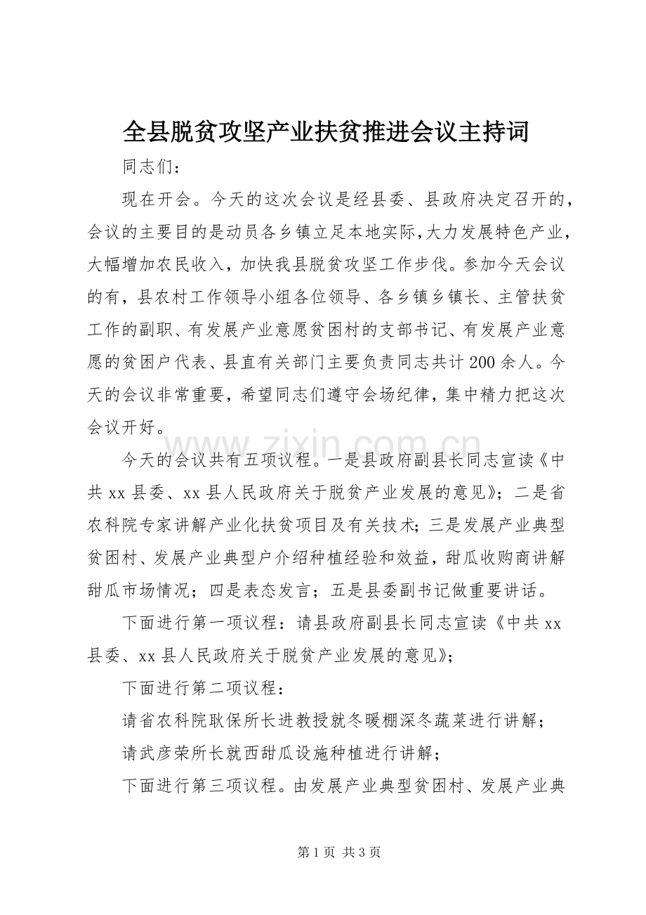 全县脱贫攻坚产业扶贫推进会议主持词.docx_第1页