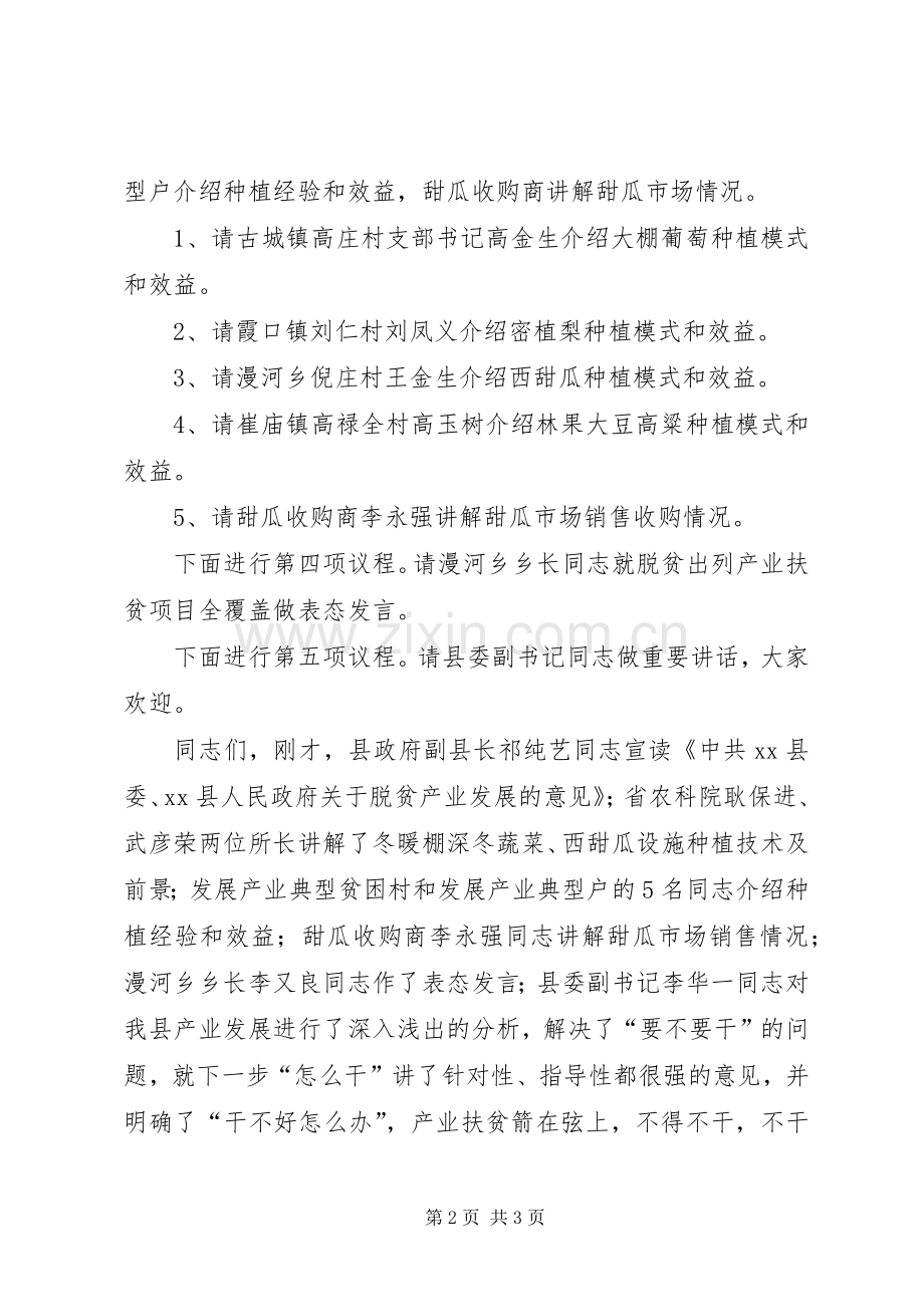 全县脱贫攻坚产业扶贫推进会议主持词.docx_第2页