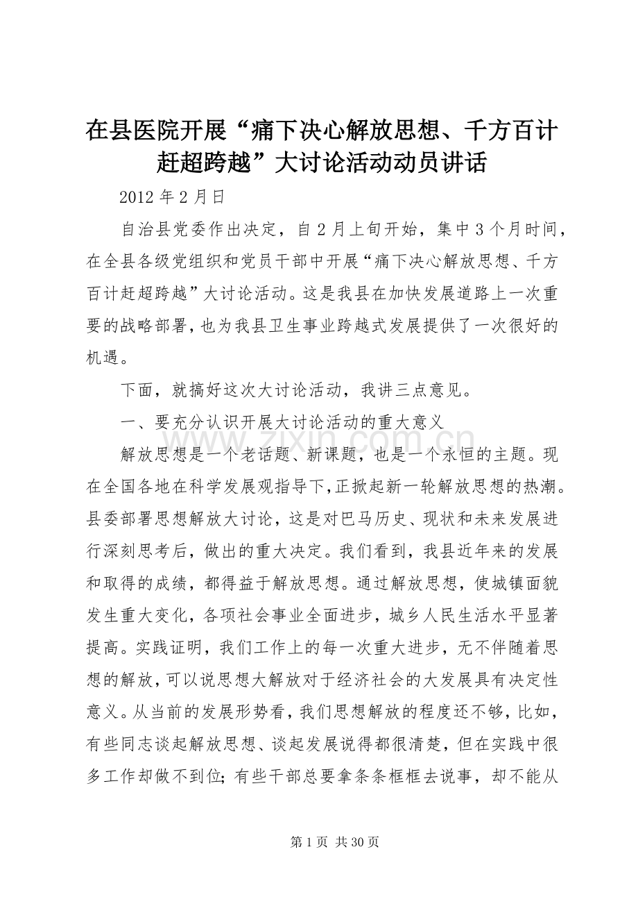 在县医院开展“痛下决心解放思想、千方百计赶超跨越”大讨论活动动员讲话.docx_第1页