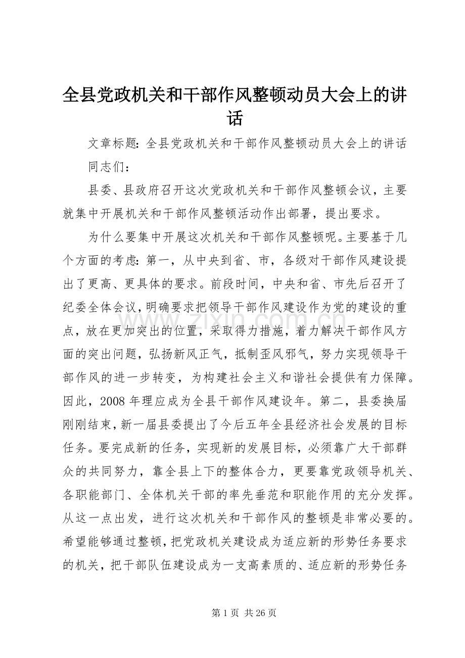 全县党政机关和干部作风整顿动员大会上的讲话.docx_第1页