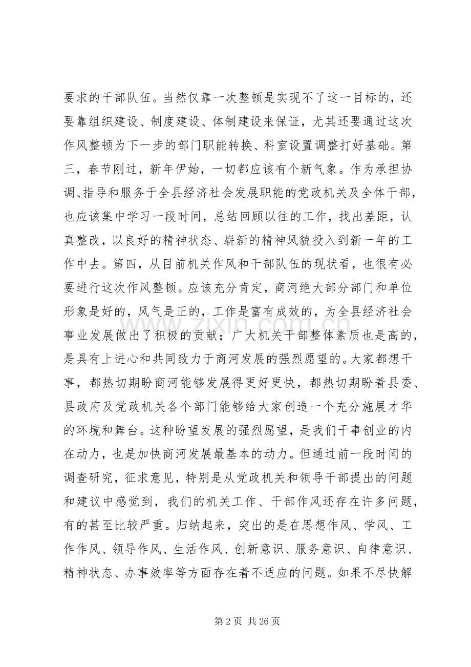 全县党政机关和干部作风整顿动员大会上的讲话.docx_第2页