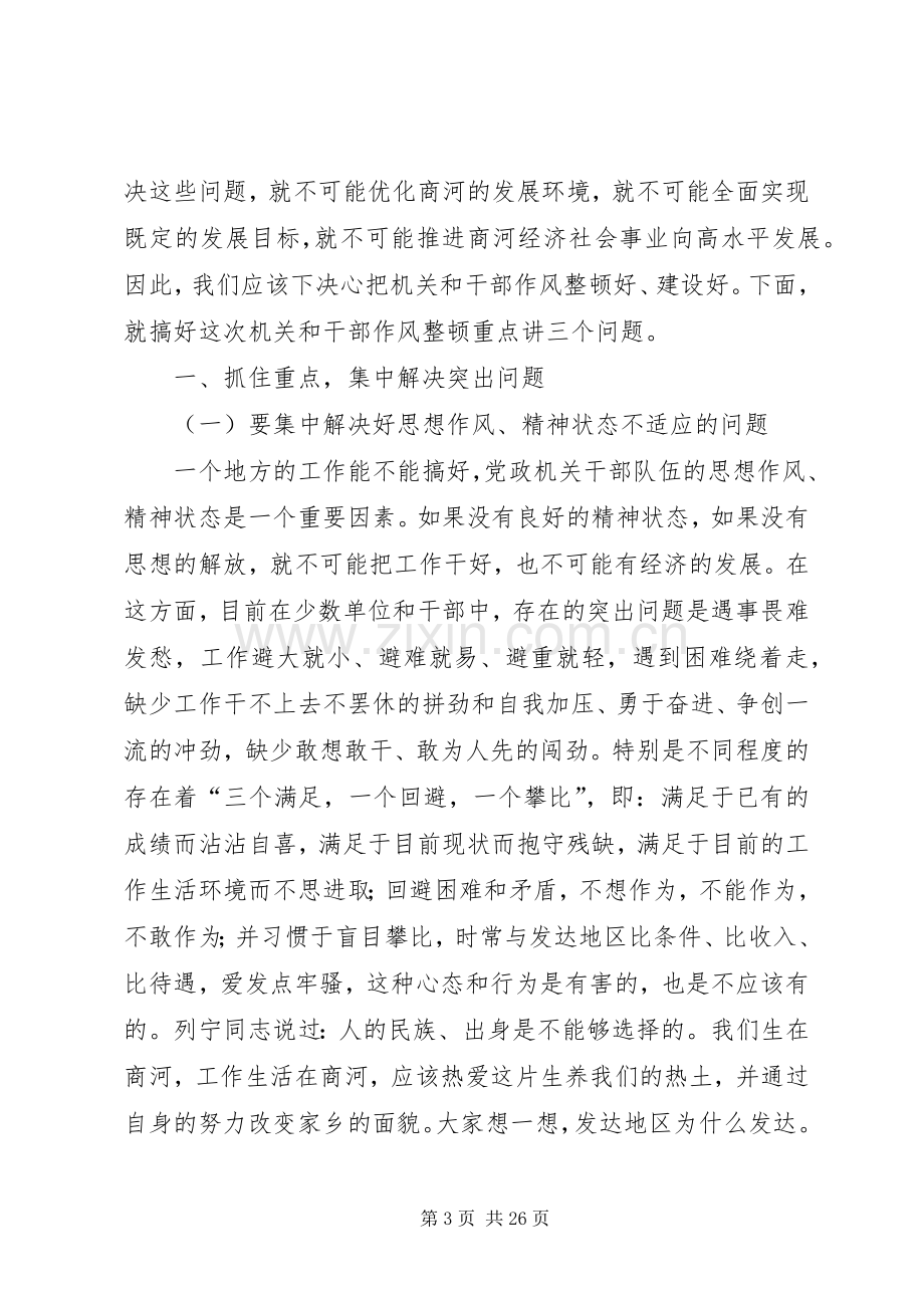 全县党政机关和干部作风整顿动员大会上的讲话.docx_第3页