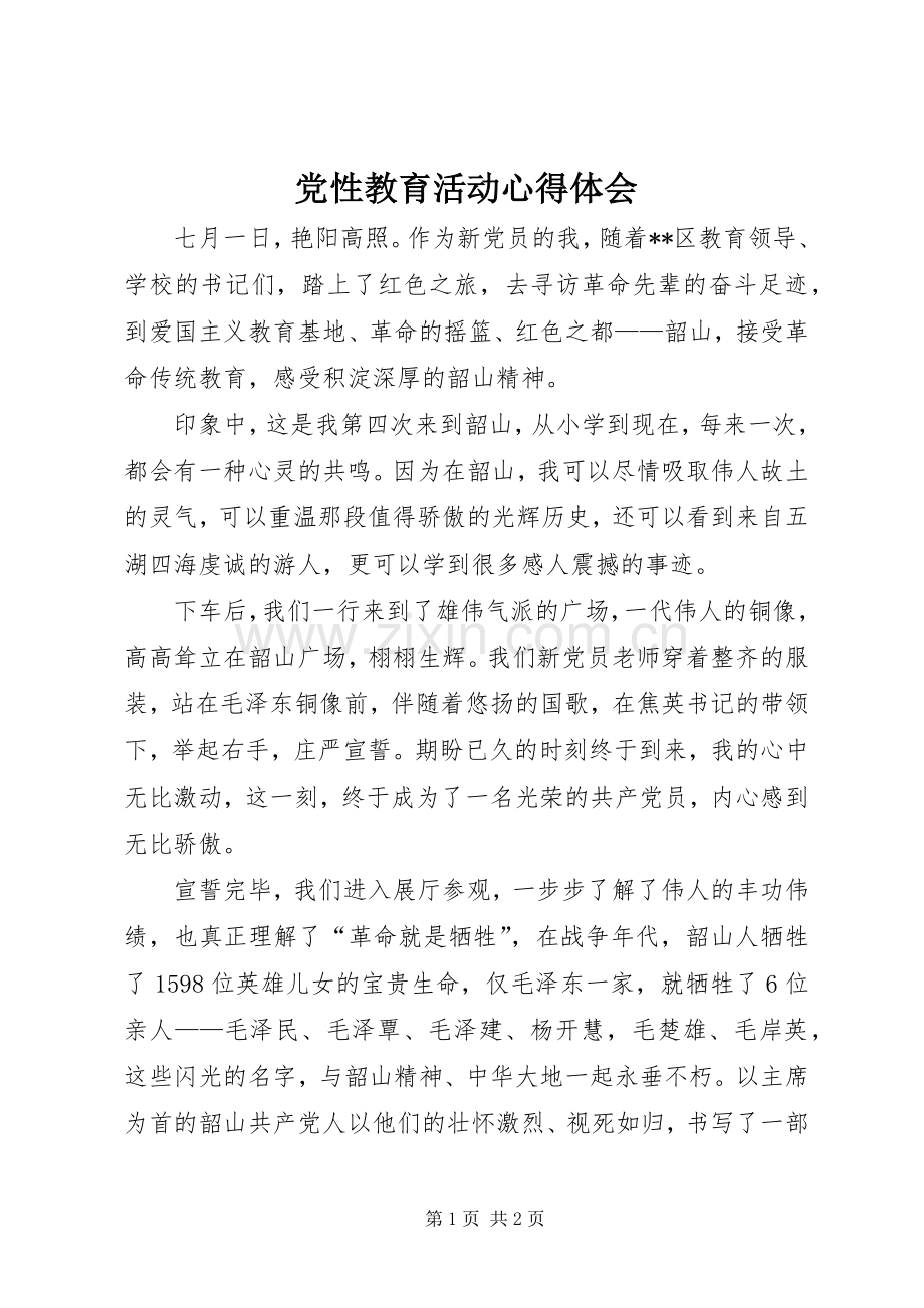 党性教育活动心得体会.docx_第1页