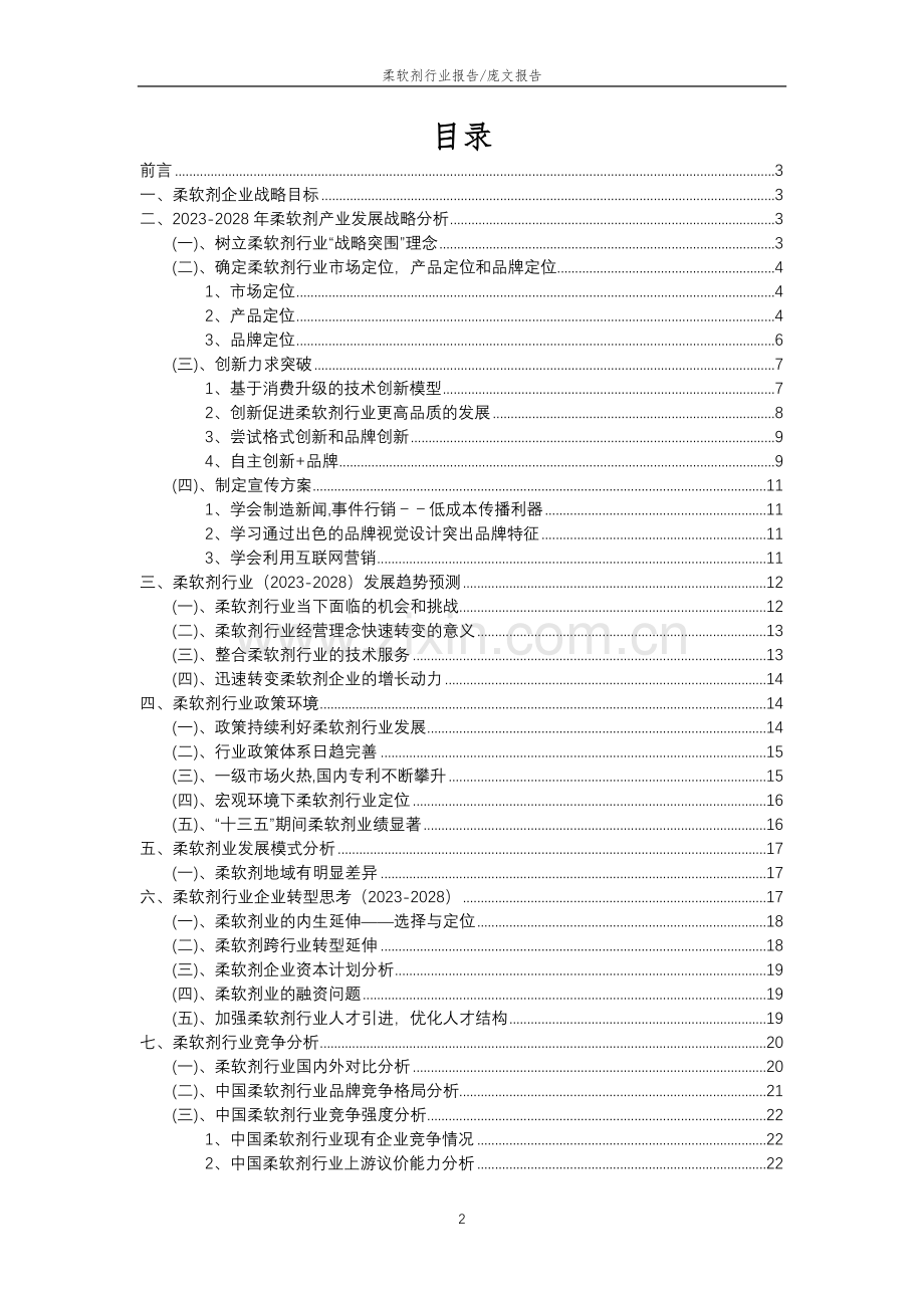 2023年柔软剂行业分析报告及未来五至十年行业发展报告.docx_第2页