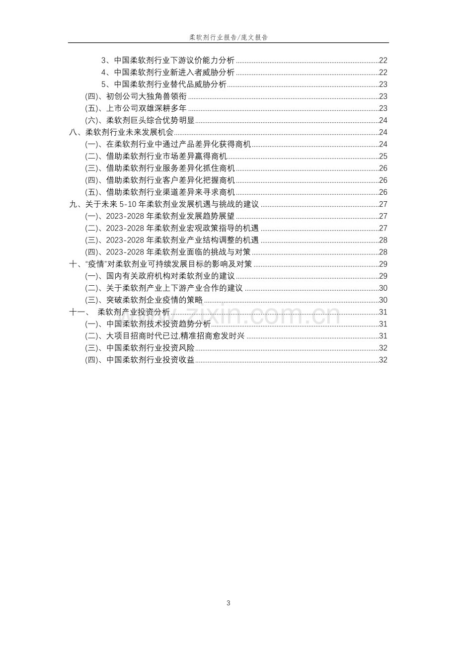 2023年柔软剂行业分析报告及未来五至十年行业发展报告.docx_第3页