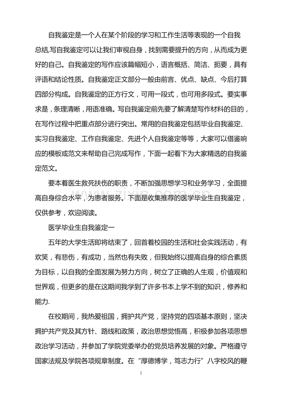 医学毕业生自我鉴定2021.doc_第1页