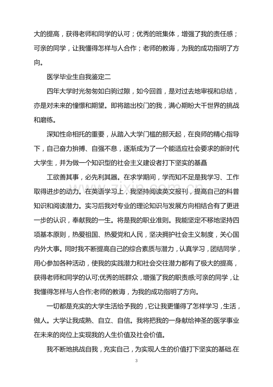 医学毕业生自我鉴定2021.doc_第3页