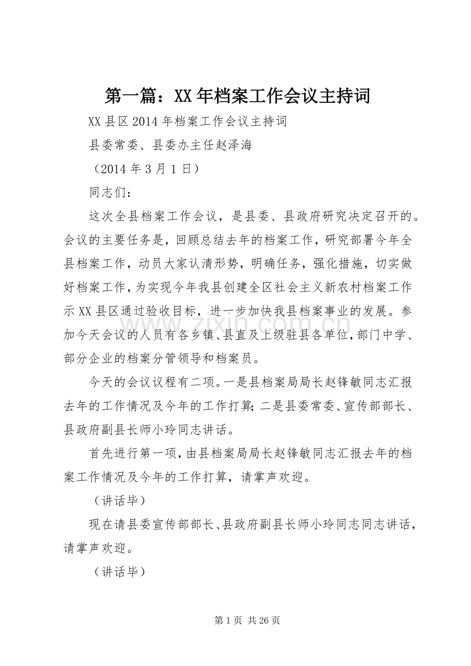 第一篇：XX年档案工作会议主持词.docx_第1页