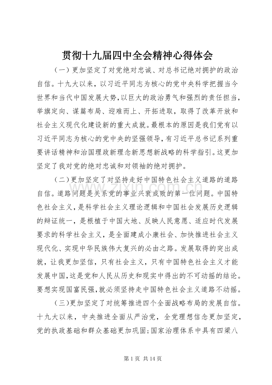 贯彻十九届四中全会精神心得体会.docx_第1页