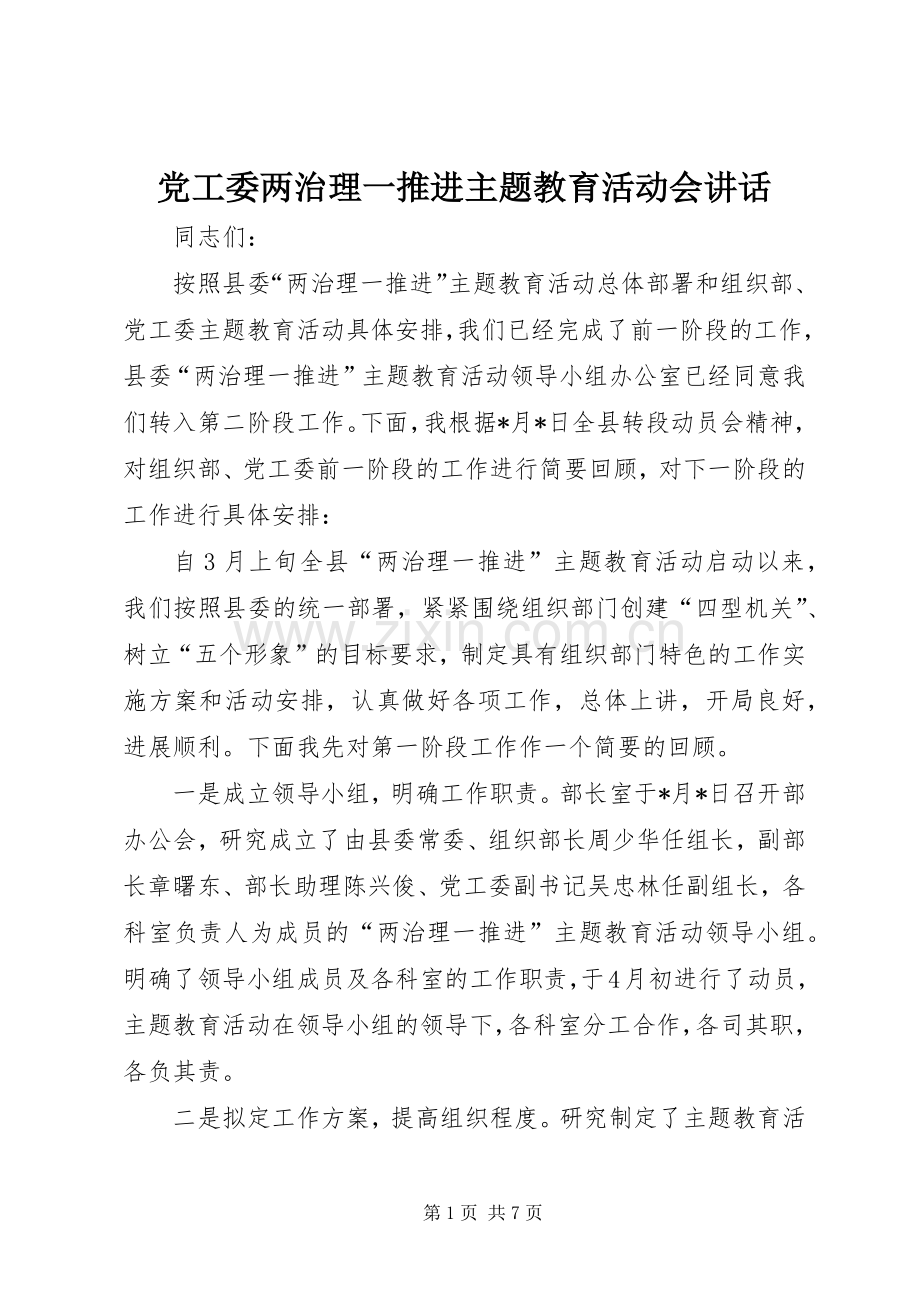 党工委两治理一推进主题教育活动会讲话.docx_第1页