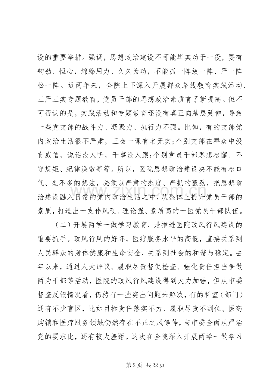 医院党委书记会议讲话稿.docx_第2页