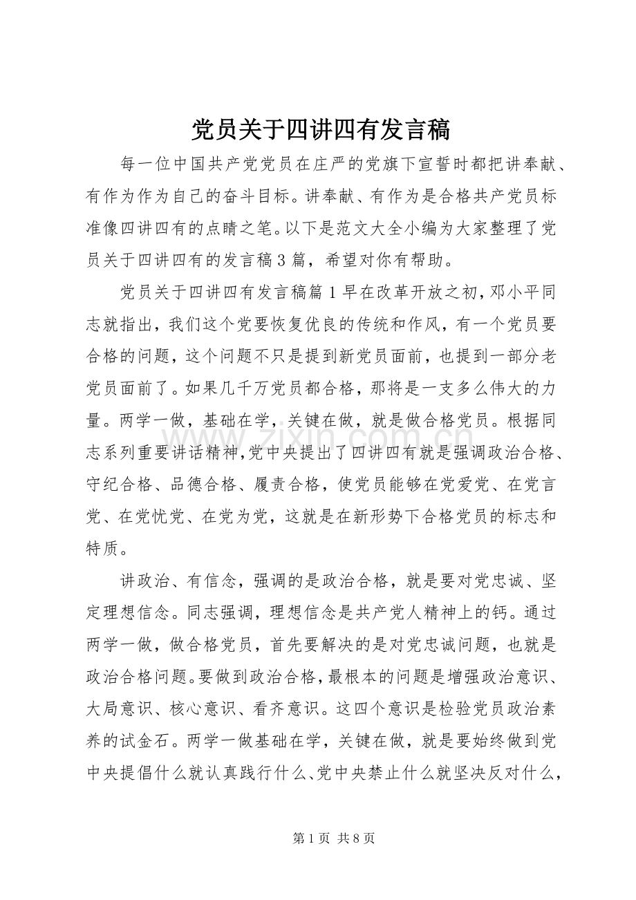 党员关于四讲四有发言稿.docx_第1页