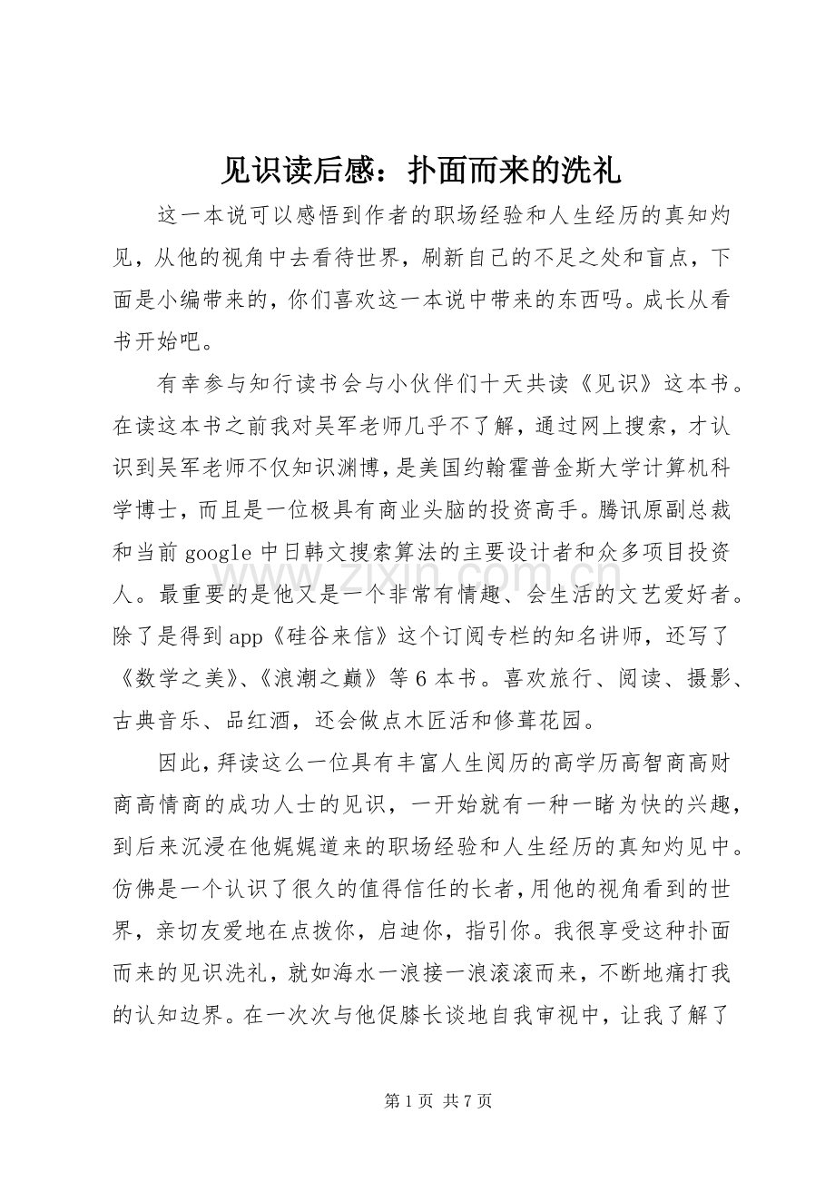 见识读后感：扑面而来的洗礼.docx_第1页