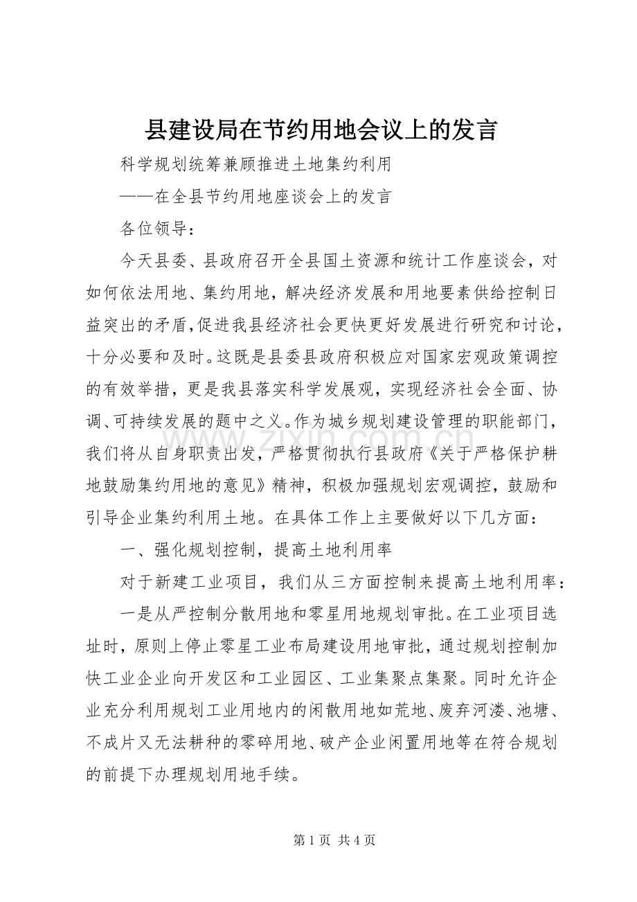 县建设局在节约用地会议上的发言.docx_第1页