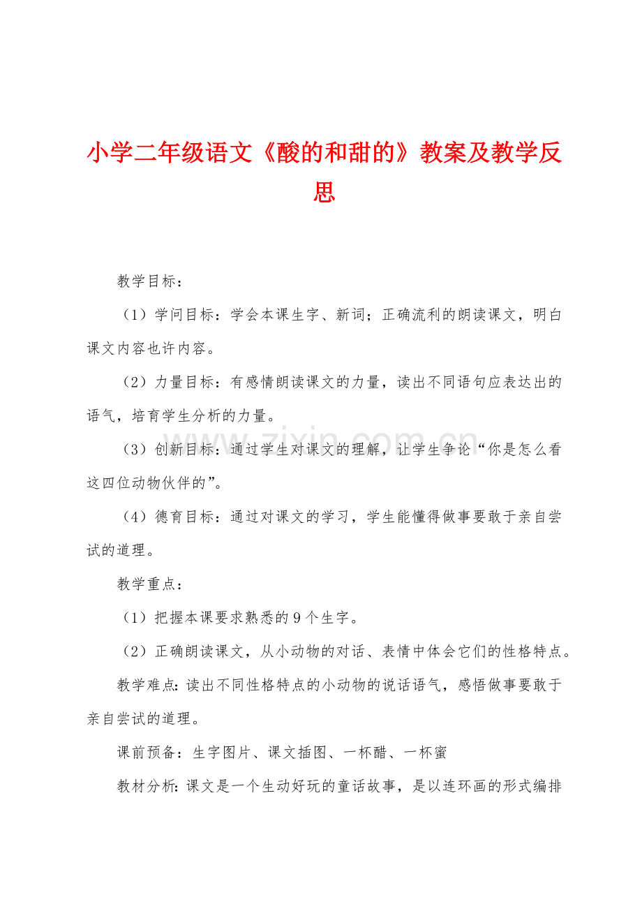 小学二年级语文《酸的和甜的》教案及教学反思.docx_第1页