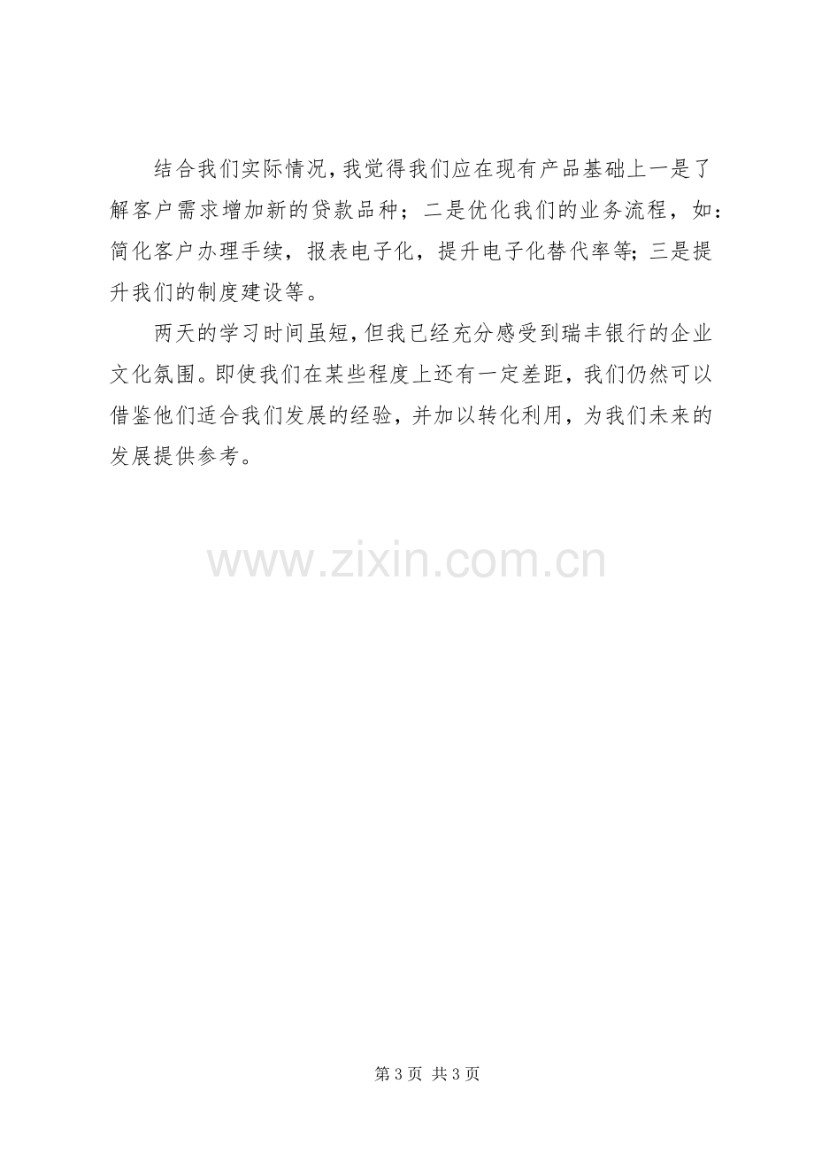 瑞丰银行学习培训考察心得体会.docx_第3页