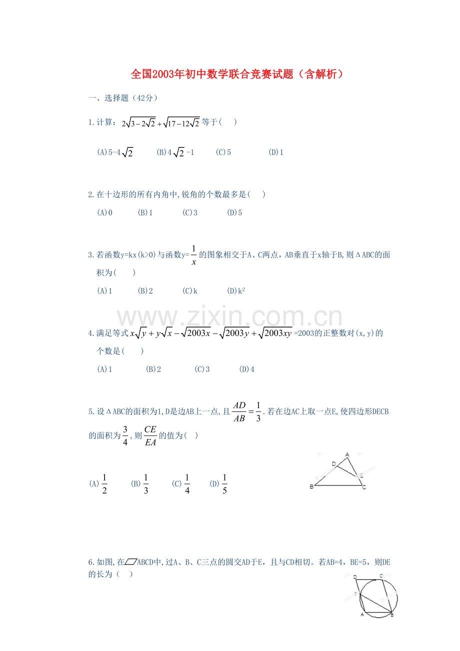 全国2003年初中数学联合竞赛试题(含解析).doc_第1页