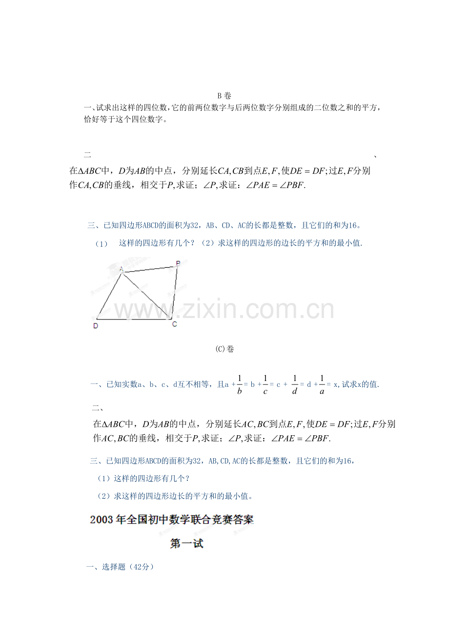 全国2003年初中数学联合竞赛试题(含解析).doc_第3页