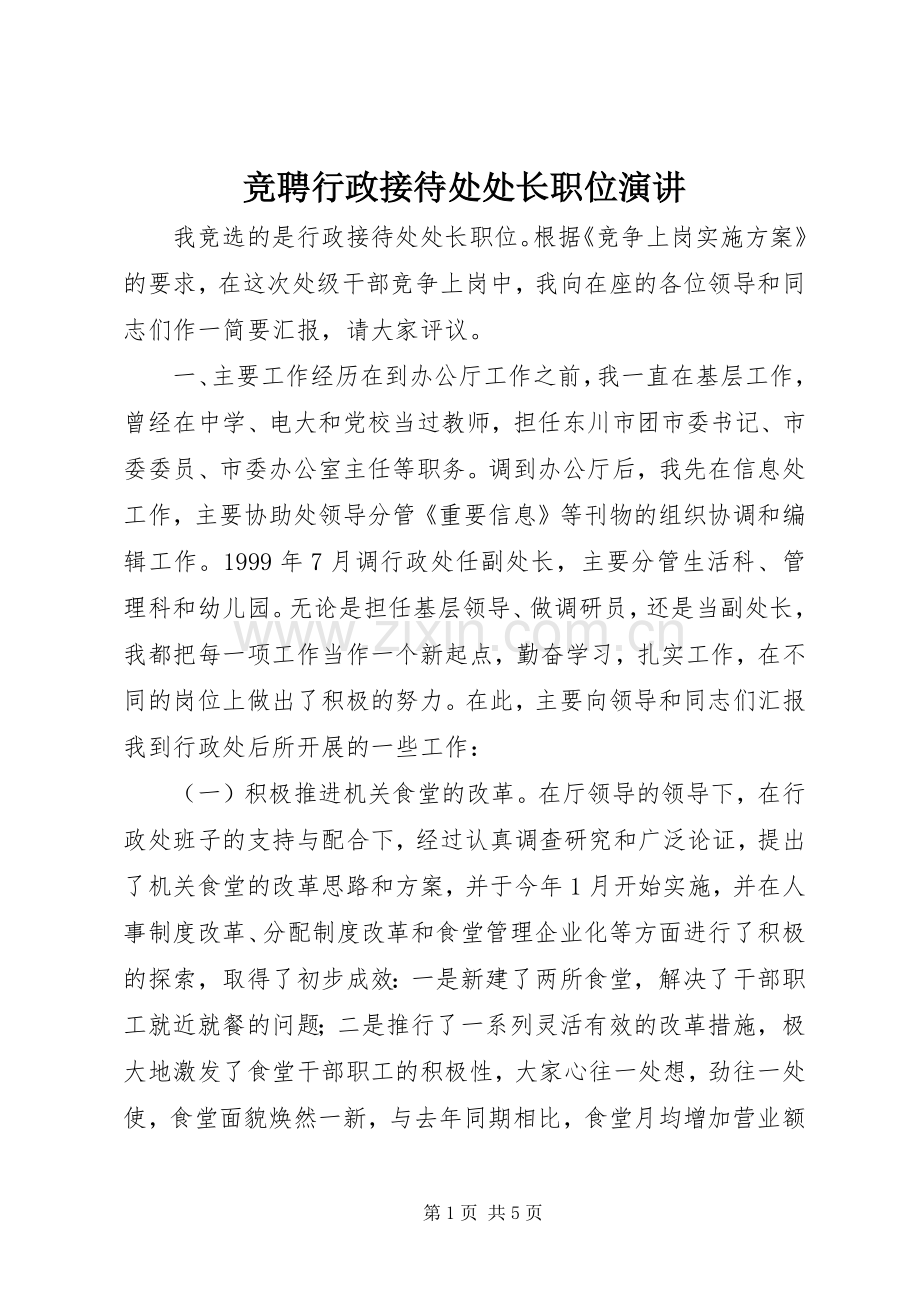 竞聘行政接待处处长职位演讲.docx_第1页