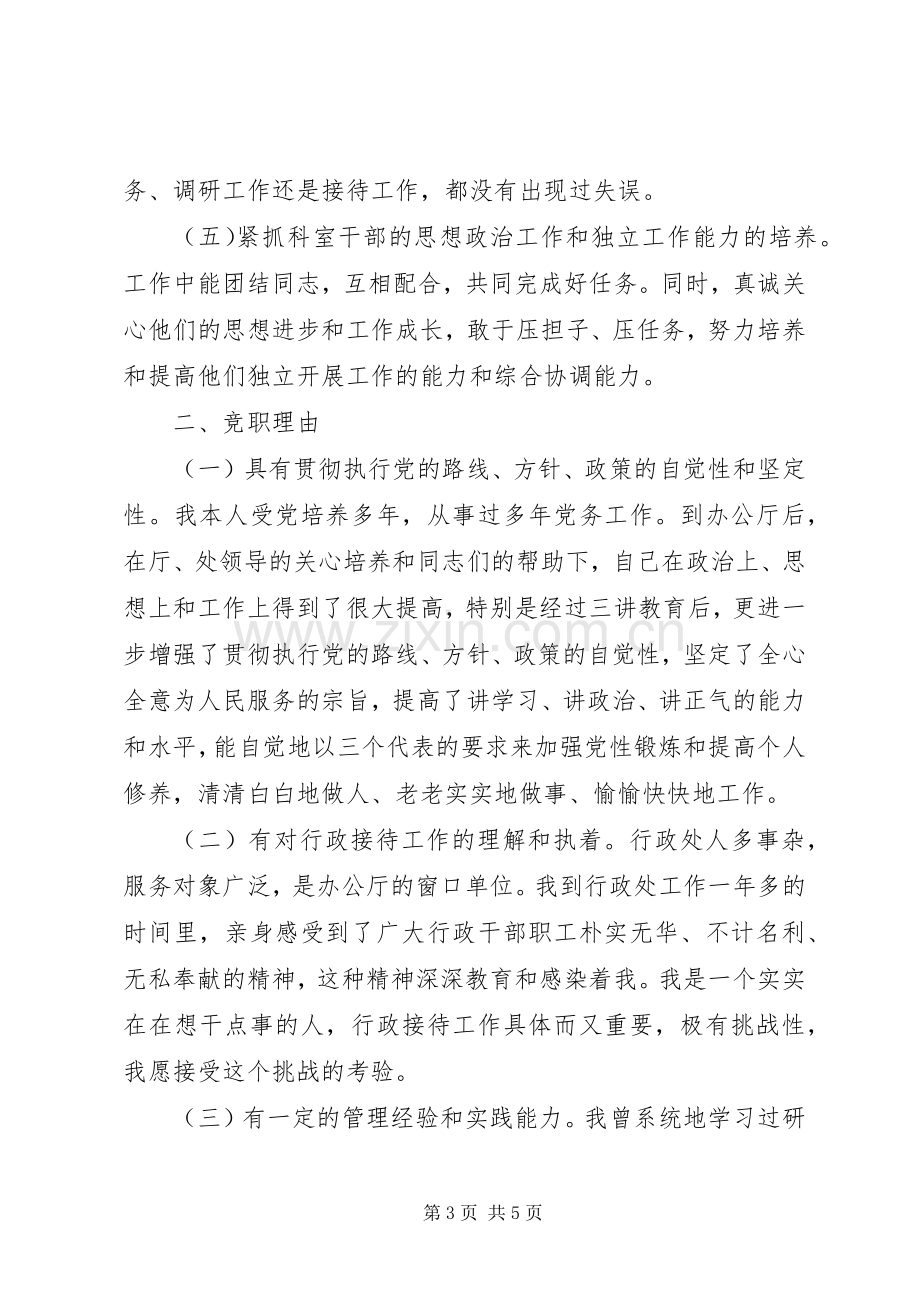 竞聘行政接待处处长职位演讲.docx_第3页