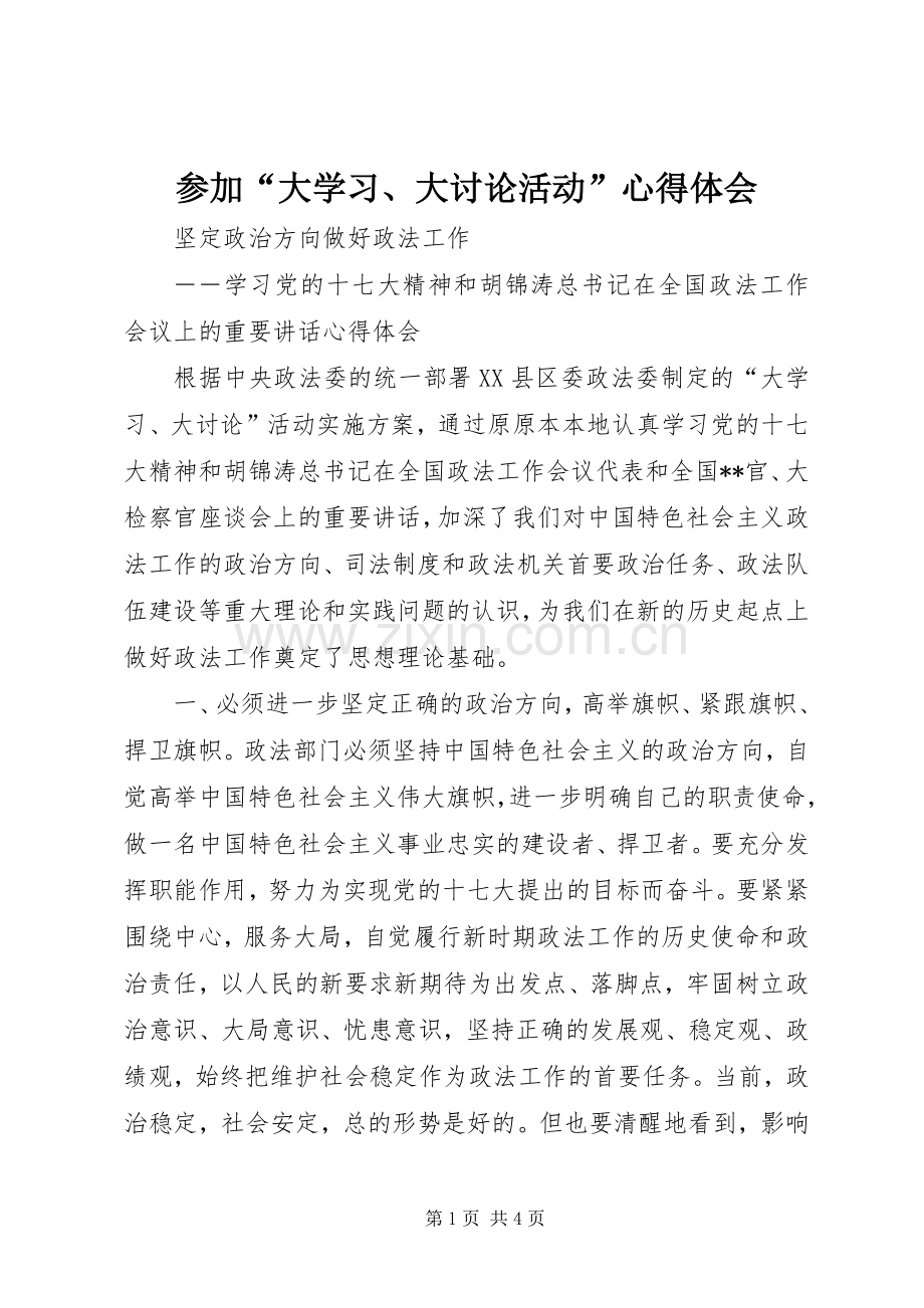 参加“大学习、大讨论活动”心得体会.docx_第1页