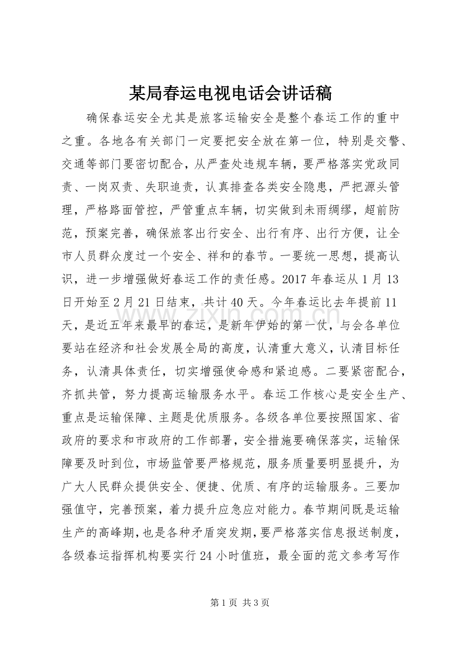 某局春运电视电话会讲话稿.docx_第1页