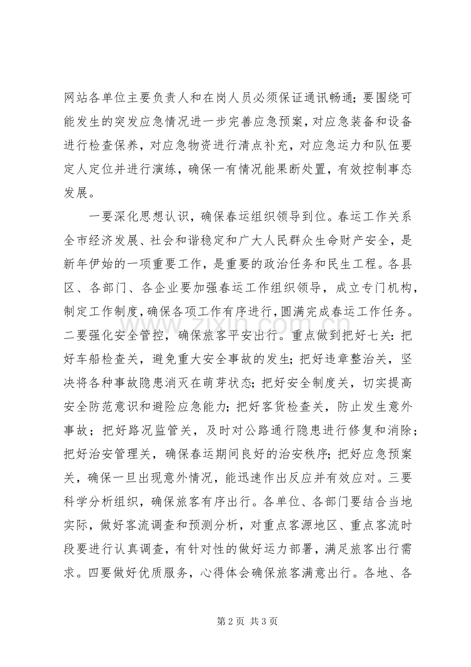 某局春运电视电话会讲话稿.docx_第2页