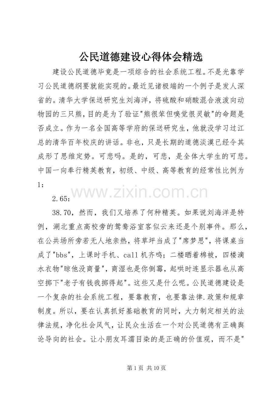 公民道德建设心得体会.docx_第1页