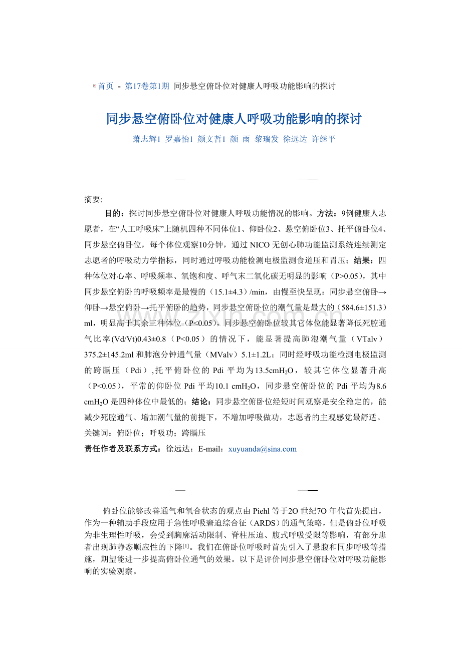 同步悬空俯卧位对健康人呼吸功能影响的探讨.doc_第1页